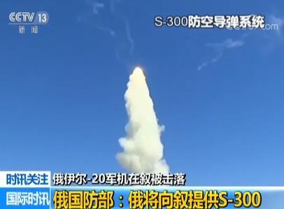 军机被击落 俄国防部表态 向叙提供S300防空导弹