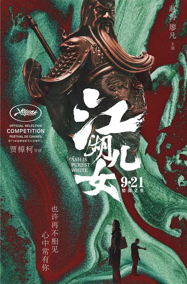  贾樟柯，谢谢你让我看到「江湖儿女」 – 《江湖儿女》