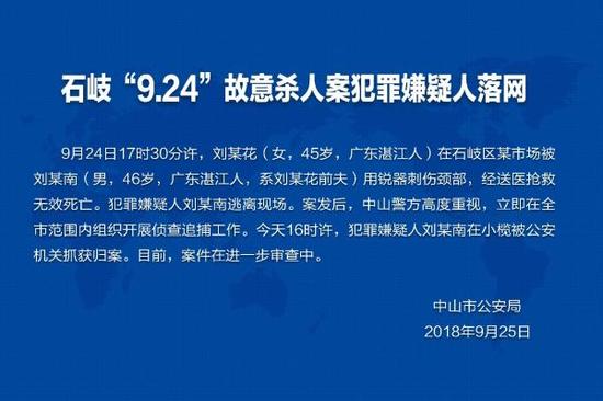  广东男子在闹市刺死前妻后逃离 现已被抓获归案