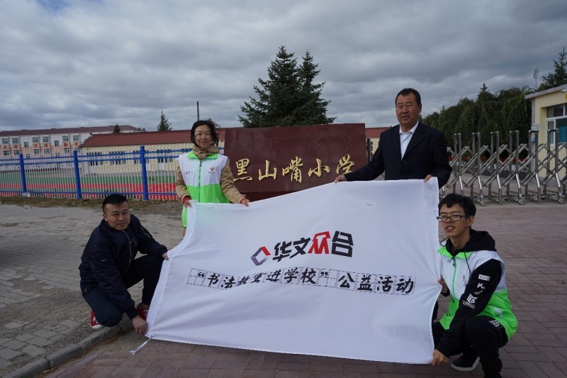  公益行动 华文众合携手中华儿慈会走进内蒙古多伦县