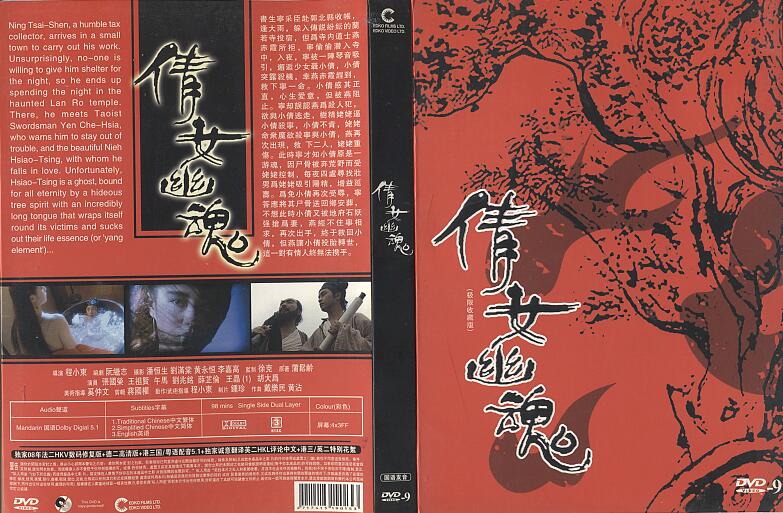  法二HKV《倩女幽魂1-3》，YJ自制封套出碟存图留念！ – 《倩女幽魂》