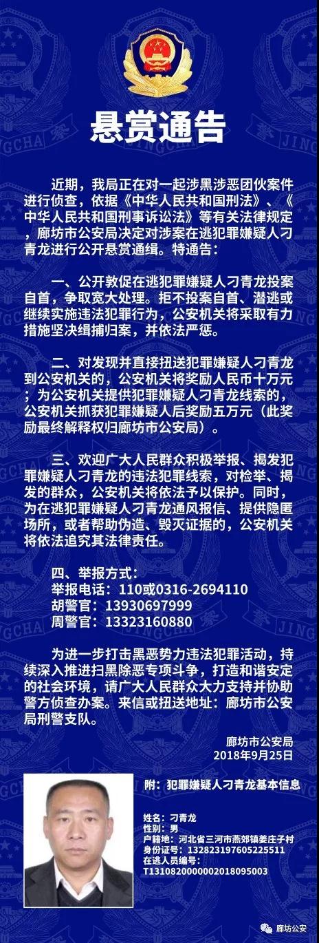  涉黑案嫌犯刁青龙在逃 河北廊坊警方悬赏10万通缉