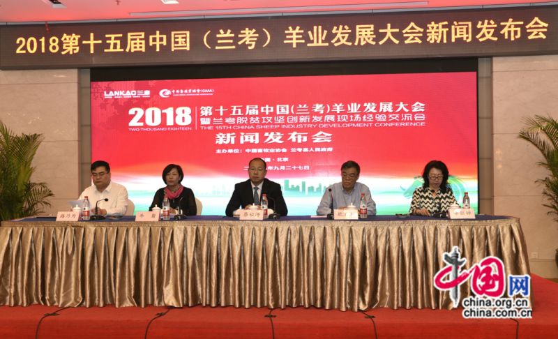  公益行动 第十五届（2018）中国（兰考）羊业发展大会新闻发布会在京举行