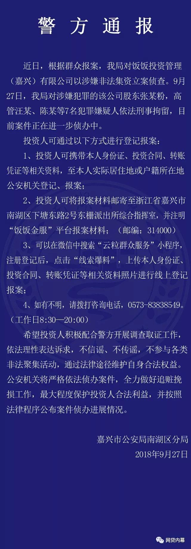 饭饭金服立案侦查，股东张**等7人被刑事拘留