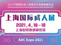 2021上海国际成人展即将开启18周年成人礼